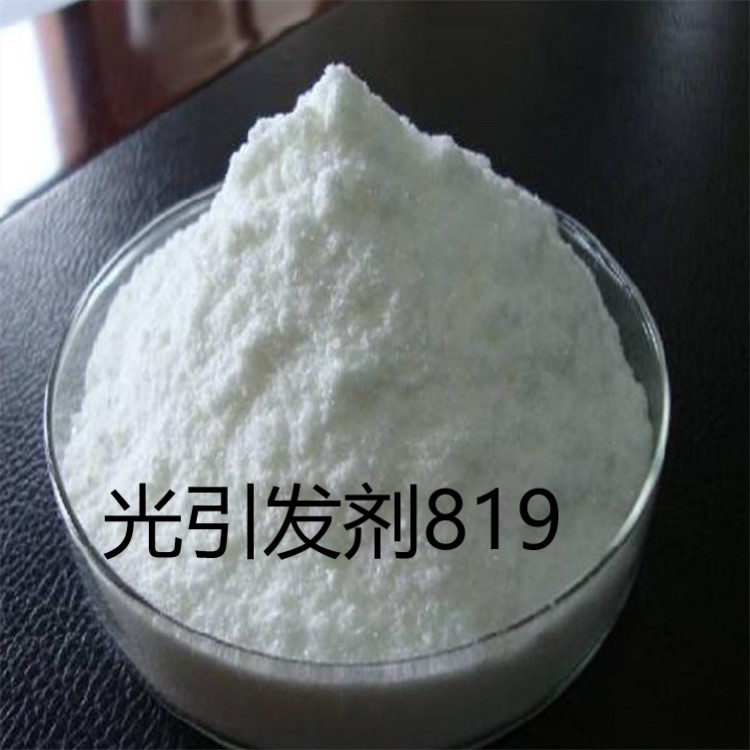 自由基 光引发剂819 光引发剂XBPO 固化塑胶涂料 生产厂家