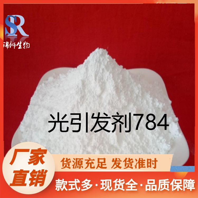 瑞狮  光引发剂784 UV光固化光敏剂 巴斯夫 品质保证