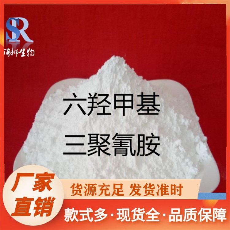 瑞狮  六羟甲基三聚氰胺 531-18-0 源头厂家
