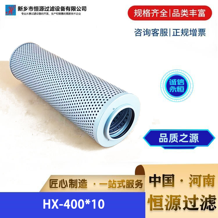 黎明替代系列 HX-400*10 滤油机液压油滤芯 多种精度规格 恒源过滤
