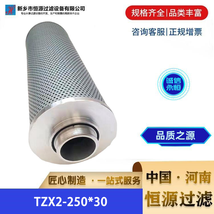 TZX2-250*30不锈钢液压油滤芯 代替黎明液压滤过滤器滤网 恒源过滤