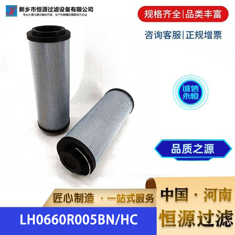 能源油箱净化精滤替代黎明滤芯 LH0660R005BN/HC 恒源过滤 支持定制