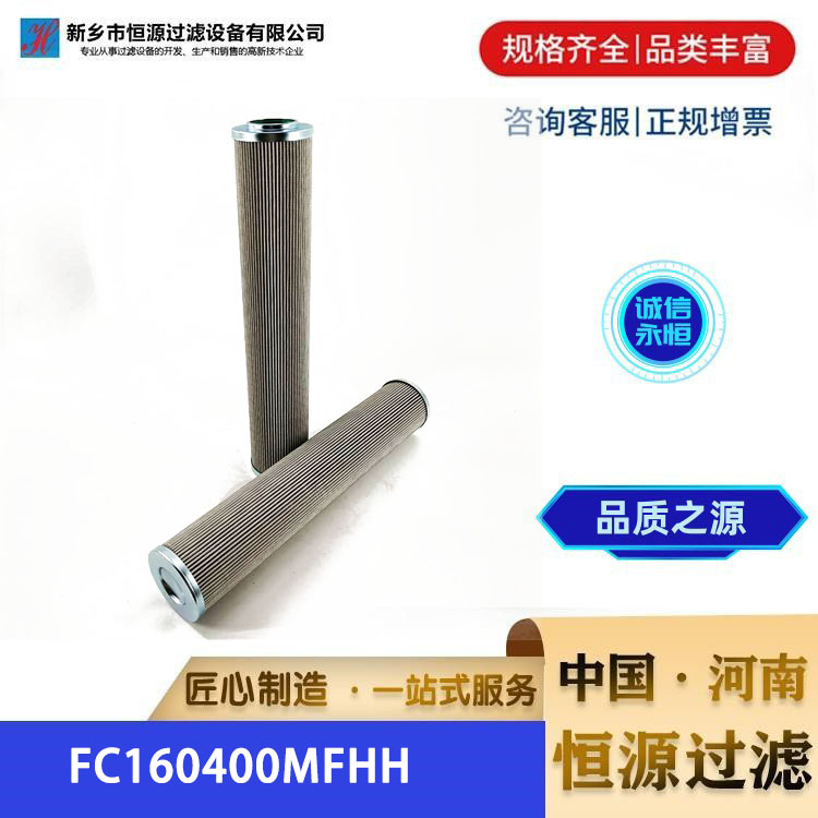 FC160400MFHH 水泥厂磨煤机液压油站磨润滑油 汽轮 液压滤芯 恒源