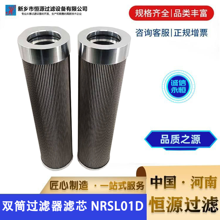 电厂润滑油站循环油泵 汽轮机双筒过滤器滤芯 NRSL01D 恒源过滤