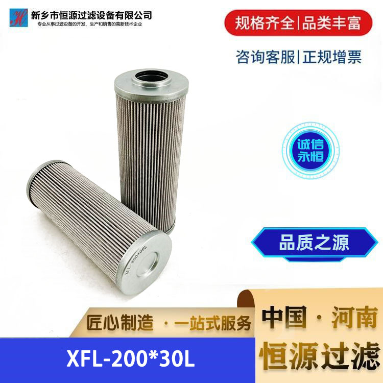 XFL-200*30L 电厂钢厂液压油滤芯 稀油站润滑滤 芯不锈钢 恒源过滤