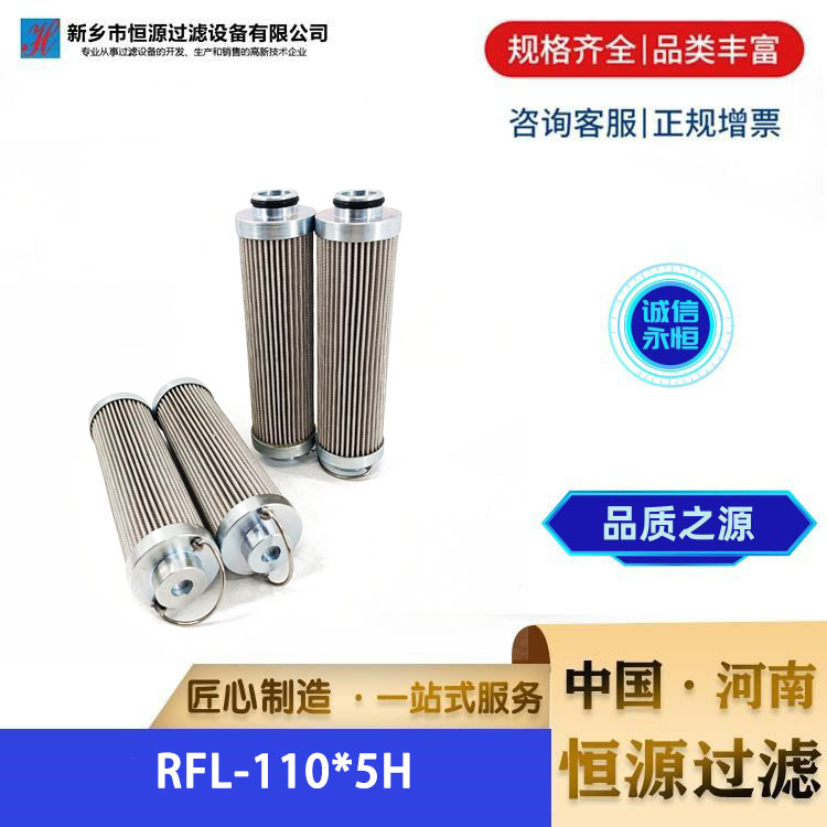 电厂汽轮机油过滤器钢厂中钢滤芯过滤器滤芯 RFL-110*5H 恒源过滤