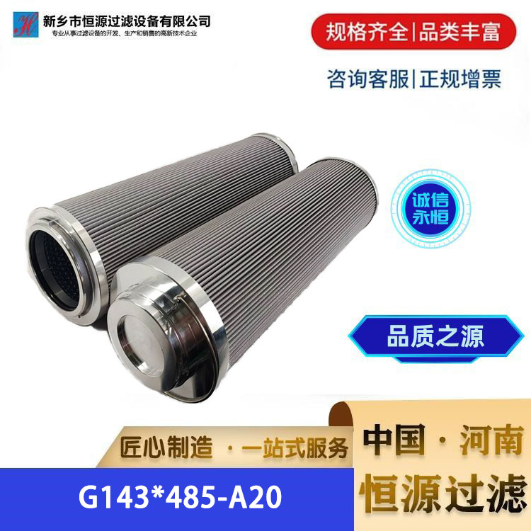 G143*485-A20钢厂液压油滤芯 稀油站润滑滤 芯不锈钢 恒源过滤
