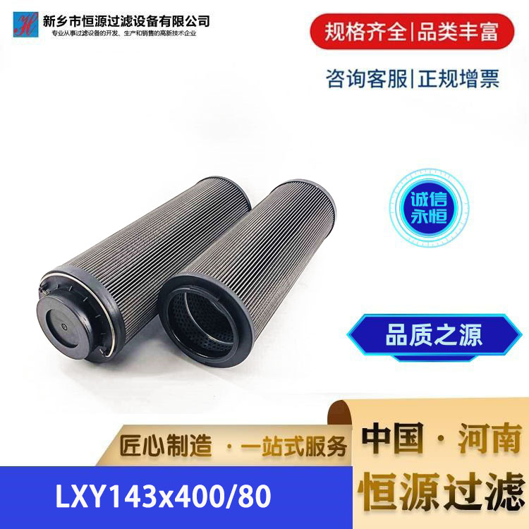 LXY143x400/80替代捷能汽轮机滤芯 电厂钢厂煤矿滤油器 恒源过滤