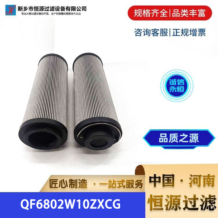 QF6802W10ZXCG 707所润滑油站过滤器滤芯汽轮机用 恒源过滤 支持定制