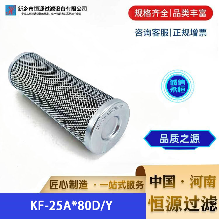 润滑油过滤器KF-25A*80D/Y磨煤机双筒过滤器滤芯 恒源过滤 支持定制