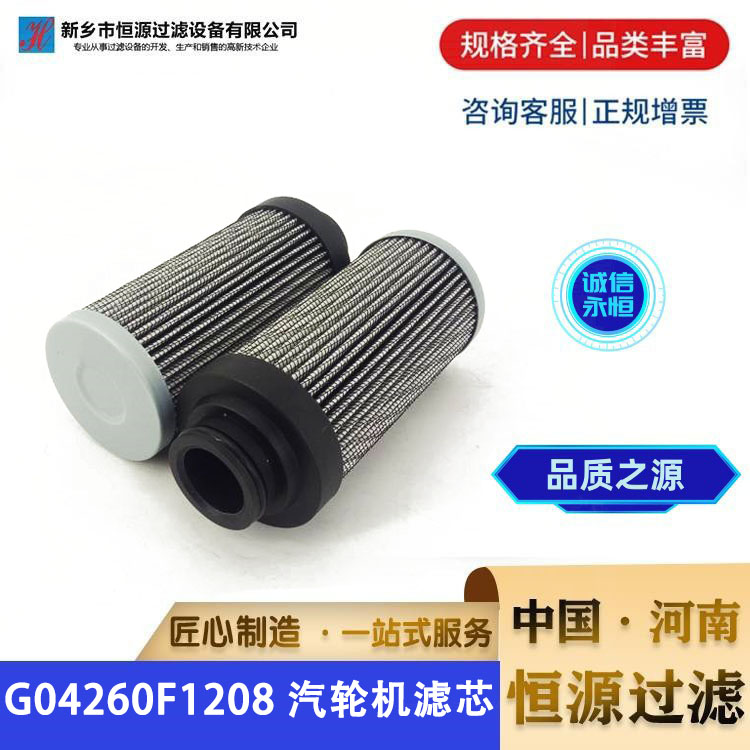 G04260F1208 派克汽轮机泵出口过滤器液压油滤芯 恒源过滤 支持定制