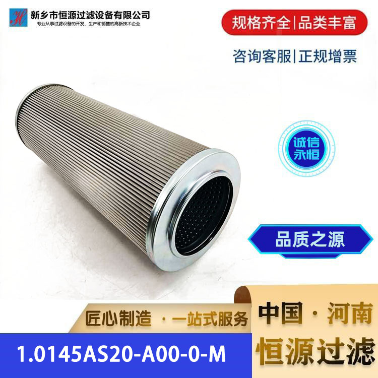 EPE替代力士乐液压油润滑油滤芯1.0145AS20-A00-0-M 恒源过滤