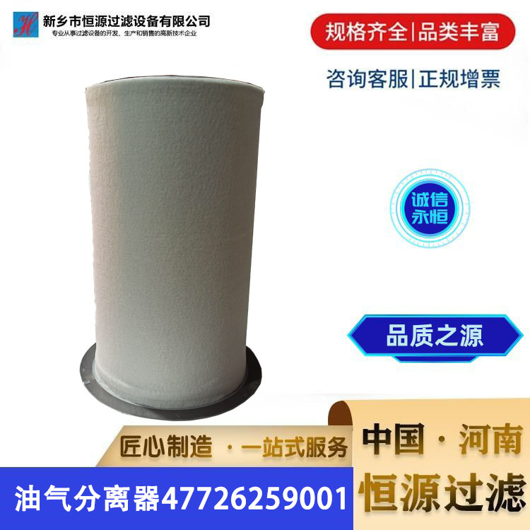 替代英格索兰 螺杆空压机 油气分离器 47726259001 油分油芯 恒源过滤