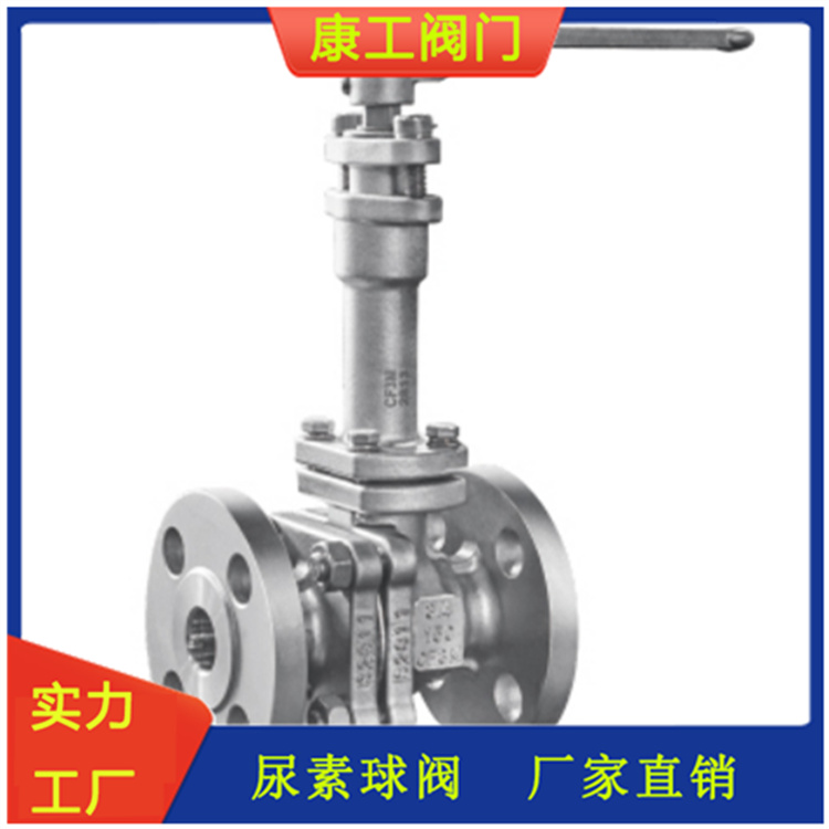 康工阀门 尿素球阀 品质上乘 详情电聊