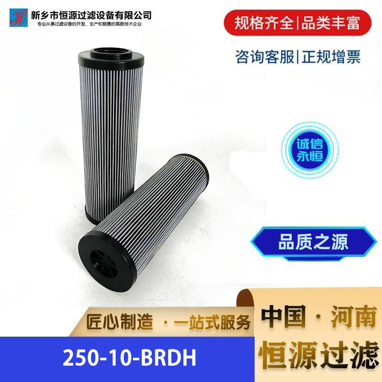 250-10-BRDH 电厂钢厂用 替代派克 液压油润滑油滤芯 恒源过滤