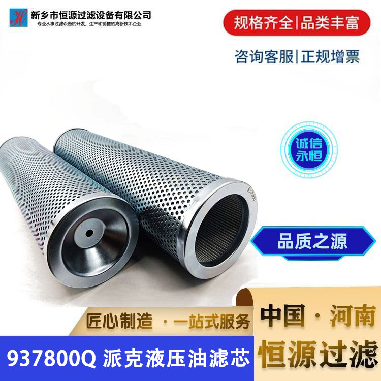 937800Q 替代派克过滤器液压油滤芯 电厂钢厂煤矿滤油器 恒源过滤
