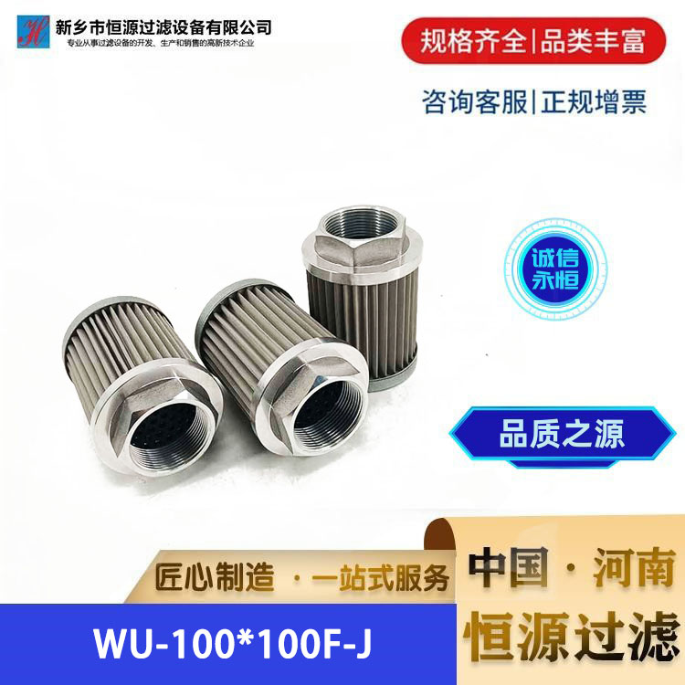 液压油滤 芯 适用黎明网螺纹 WU-100*100F-J 吸油过滤器滤芯 恒源过滤
