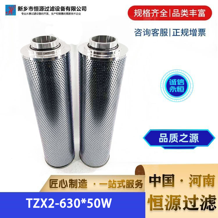 TZX2-630*50W液压油 黎明回油过滤器滤芯 恒源过滤 厂家 支持定制