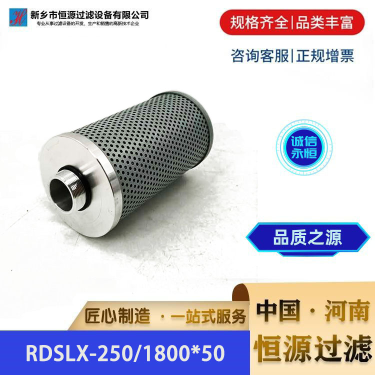 RDSLX-250/1800*50电厂钢厂 润滑油站油泵出口液压油滤芯 恒源过滤