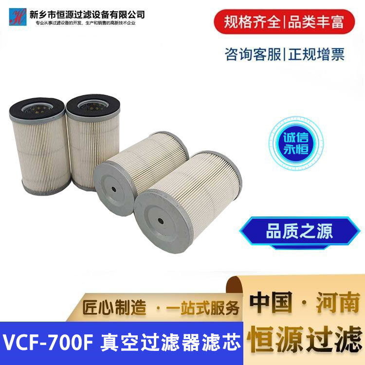 VCF-700F 真空泵过滤器空压机空气滤芯 滤 芯总成 恒源过滤
