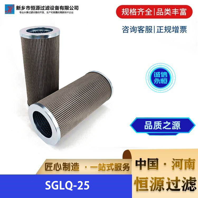 SGLQ-25 磨煤机主机润滑油电厂汽轮机泵过滤器液压油滤芯 恒源过滤