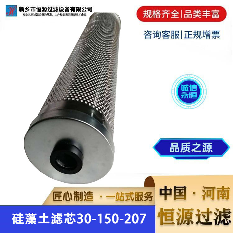 30-150-207抗燃油 除酸 提高电阻率 再生装置 硅藻土滤芯 恒源过滤