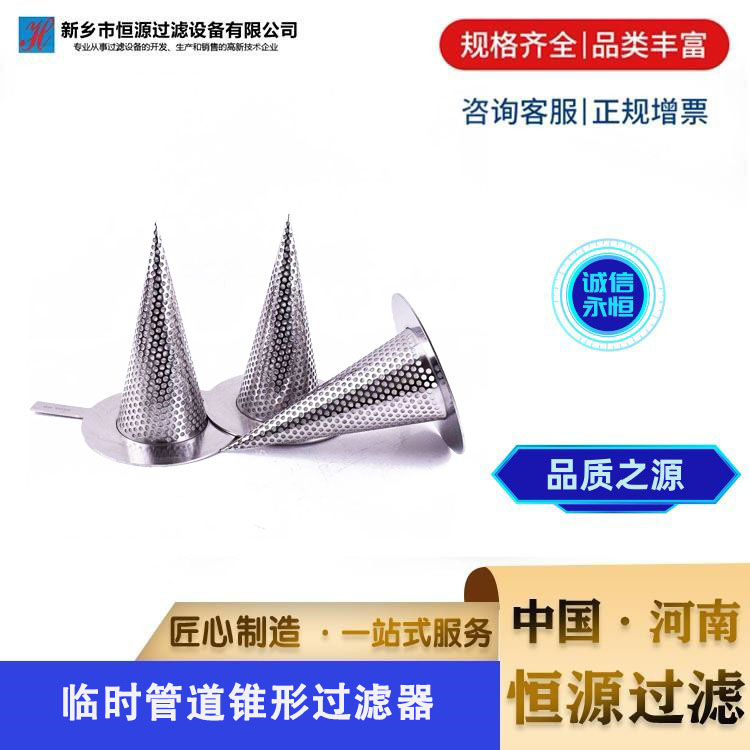 提篮锥形过滤器滤筒 篮式滤芯 临时管道过滤网 不锈钢过滤器恒源过滤