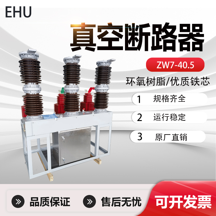 真空断路器 (3)