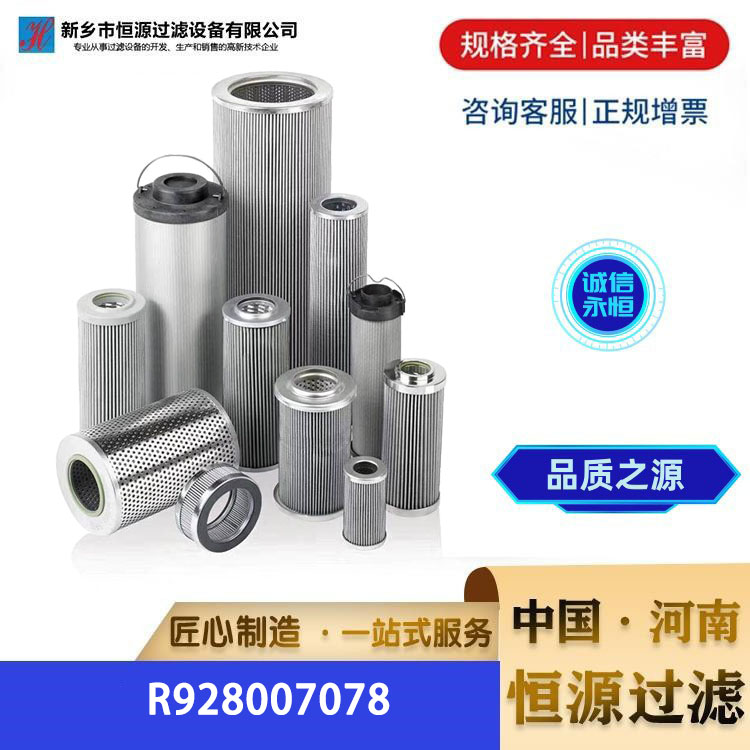 替代力士乐R928007078折边机油箱液压动力泵站不锈钢滤芯 恒源过滤