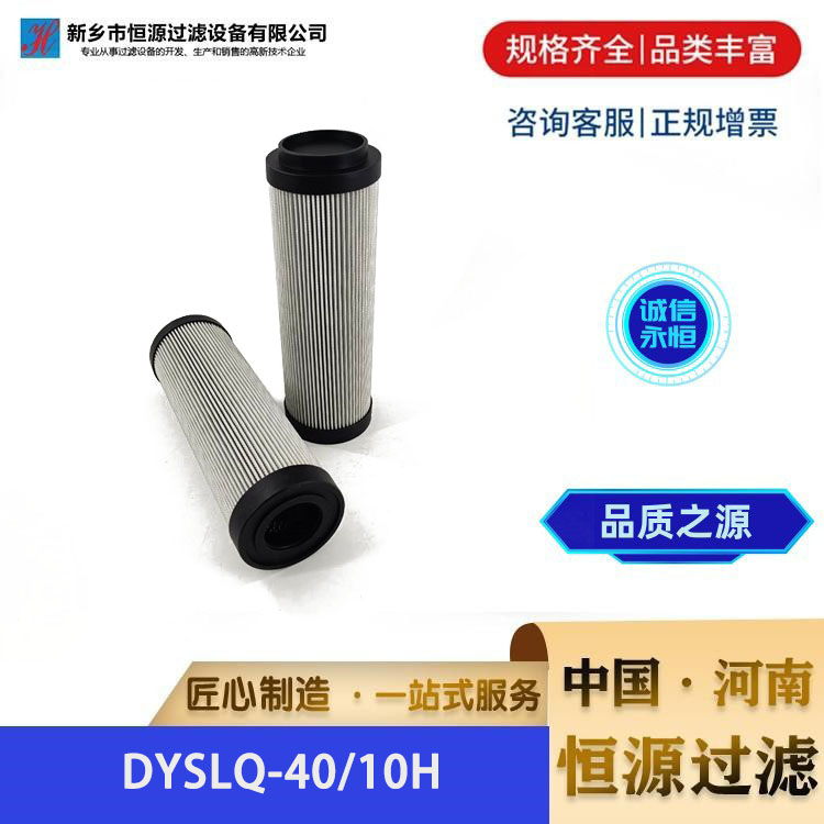 DYSLQ-40/10H电厂抗燃油液压油滤 芯过滤器不锈钢滤芯 恒源过滤