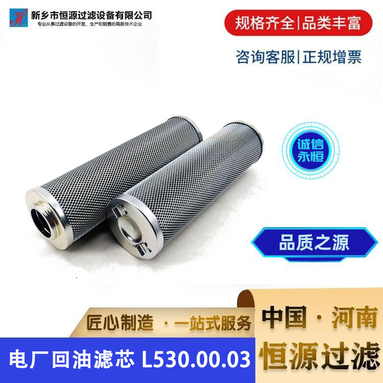 电厂回油滤 芯 L530.00.03汽轮机泵出口过滤器液压油滤芯 恒源过滤
