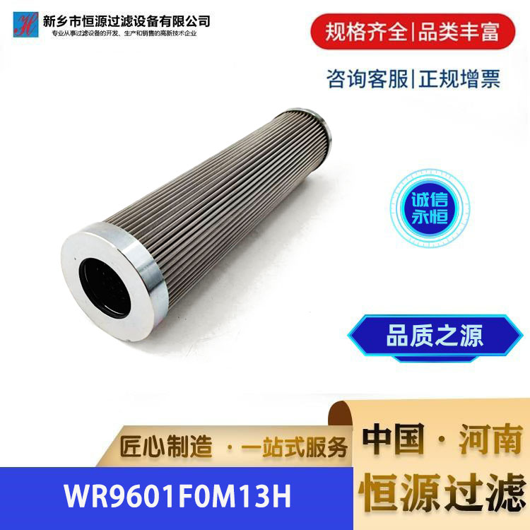 电厂油泵站润滑油滤芯 WR9601F0M13H汽轮机主泵出口滤 芯 恒源过滤