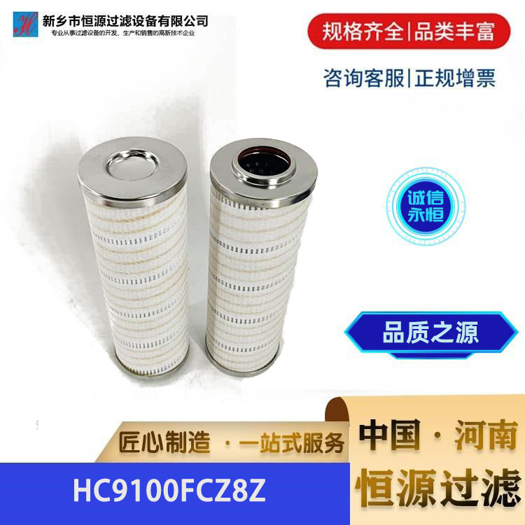 替代PALL HC9100FCZ8Z液压油 颇尔过滤器滤芯电厂钢厂用 恒源过滤