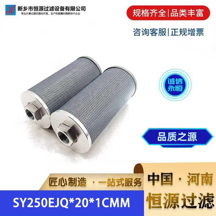 电厂油泵站润滑油滤芯 SY250EJQ*20*1CMM汽轮机液压油滤 芯 恒源过滤