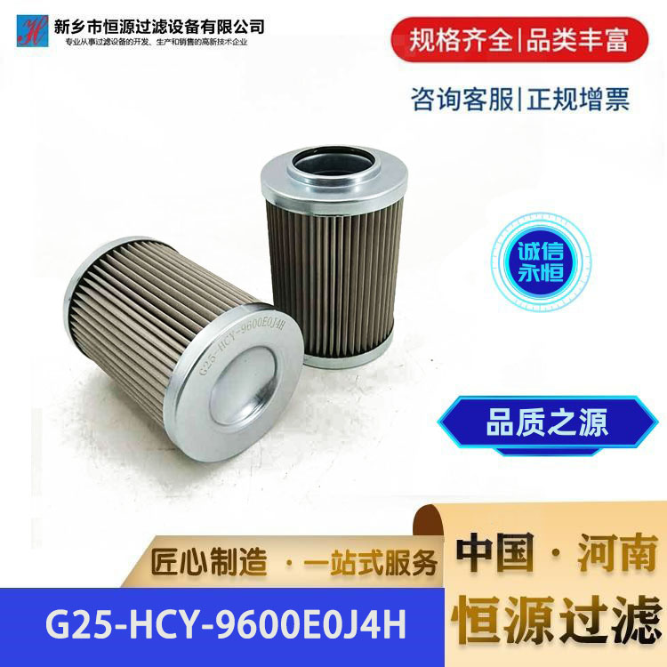 G25-HCY-9600E0J4H不锈钢液压站 回油过滤器润滑油滤芯 恒源过滤