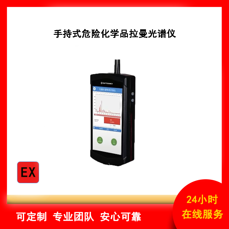 手持式危险化学品拉曼光谱仪