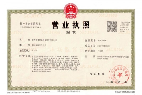 蚌埠佳德智能装备科技有限公司