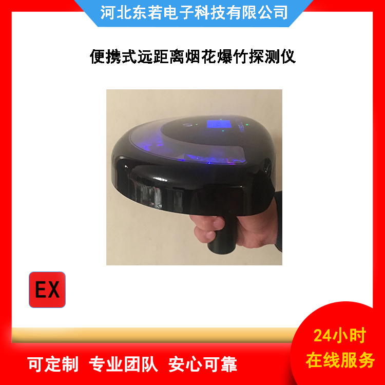 应急便携式烟花爆竹探测仪