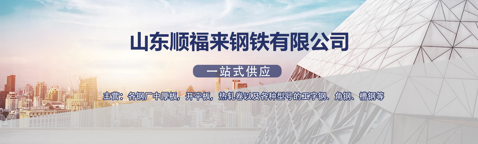 山东顺福来钢铁有限公司