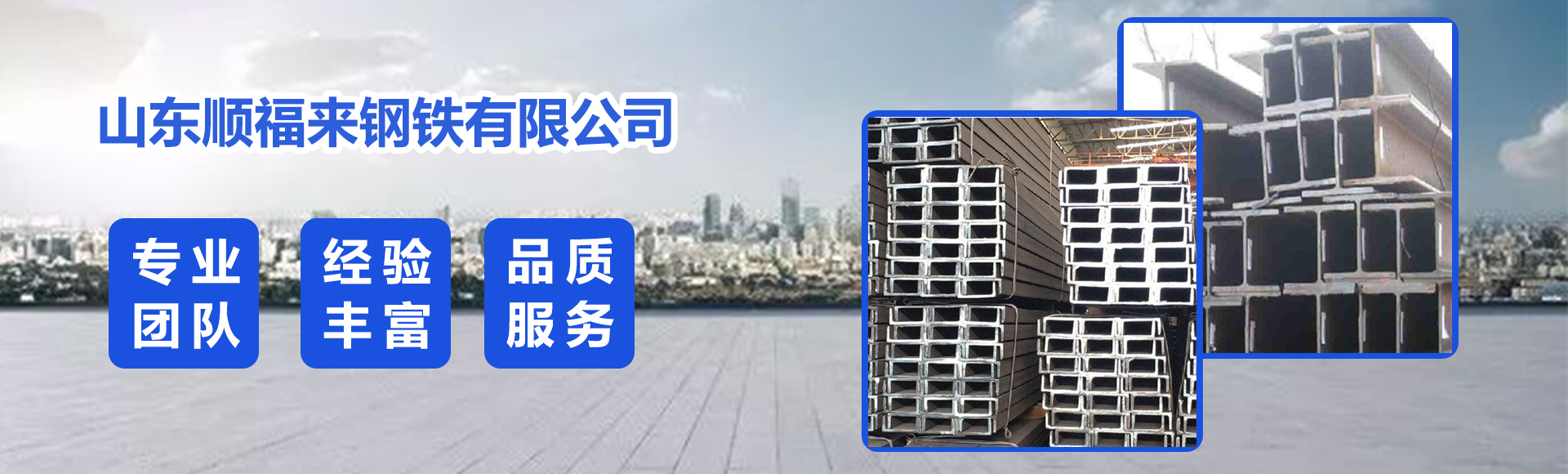 山东顺福来钢铁有限公司