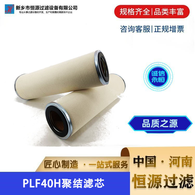PLF40H滤油机过滤器聚结分离滤器电厂钢厂滤芯 恒源过滤 支持定制