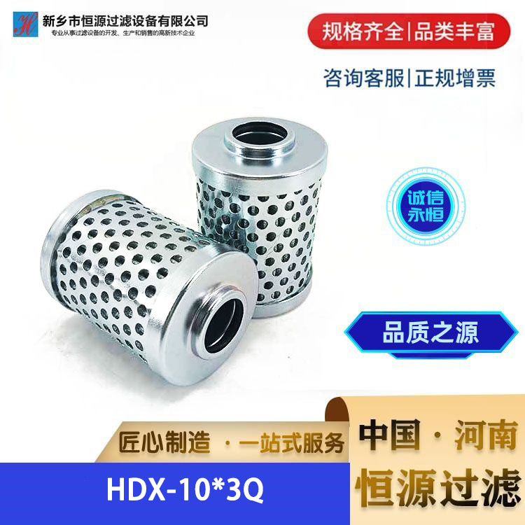 HDX-10*3Q 替代黎明高压过滤器液压油滤芯 恒源过滤 厂家 支持定制
