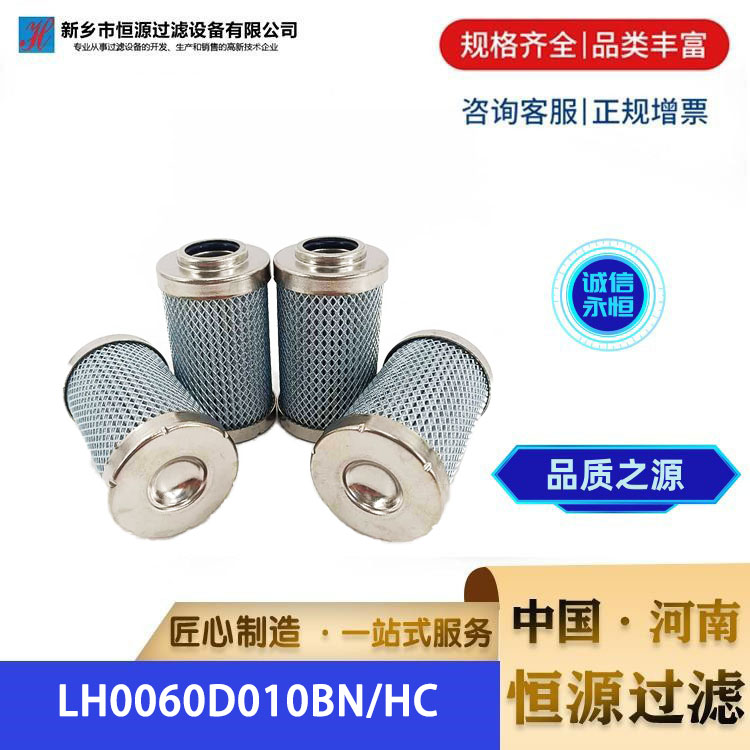 LH0060D010BN/HC替代 黎明LH系列高压过滤器液压油滤芯 恒源过滤