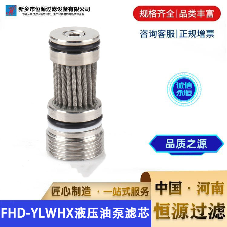 主阀过滤器FHD-YLWHX液压油泵过滤滤 芯 风电齿轮箱滤芯郑煤机 恒源