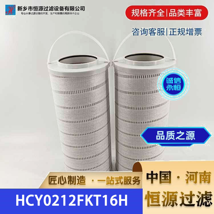 HCY0212FKT16H 颇尔循环液压油过滤器滤油机滤芯 滤器 恒源过滤