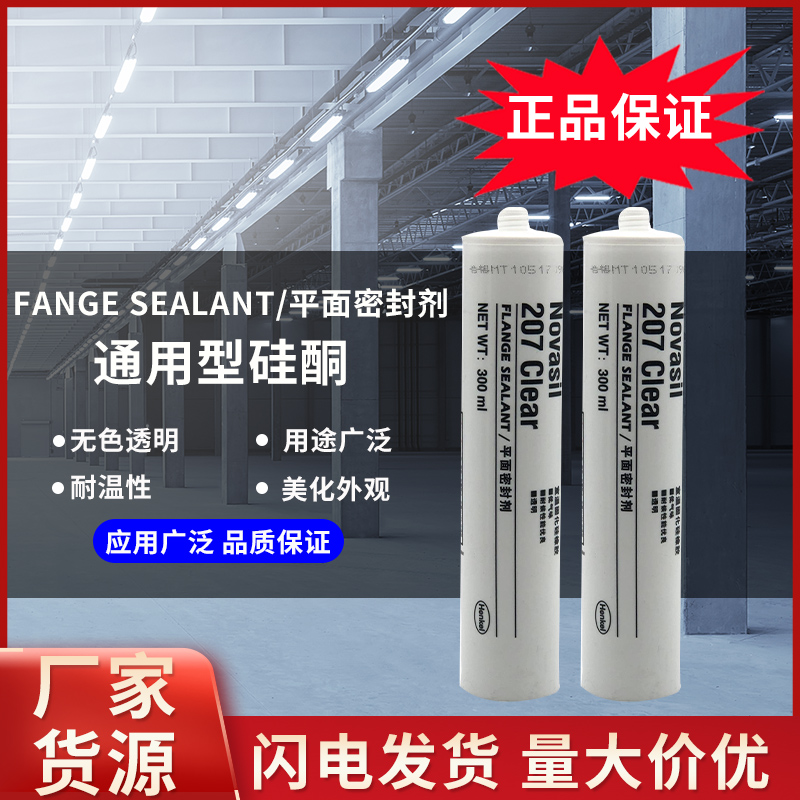 通用型硅酮207 厂家直销 品质保障 售后无忧
