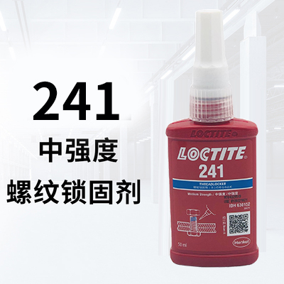 螺纹锁固剂241 厂家直销 品质保障 售后无忧