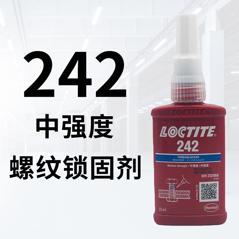 螺纹锁固剂242 厂家直销 品质保障 售后无忧