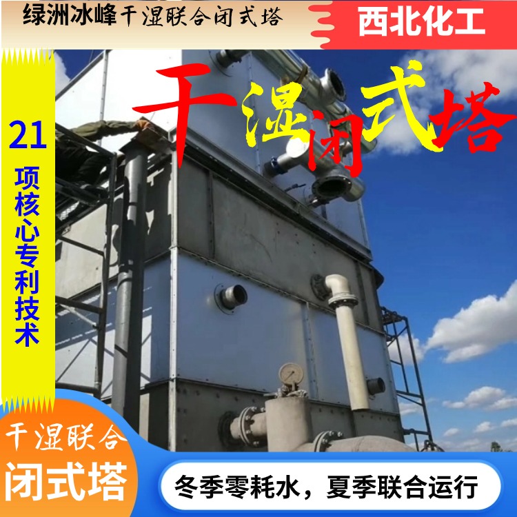 干湿联合闭式冷却塔 (4)