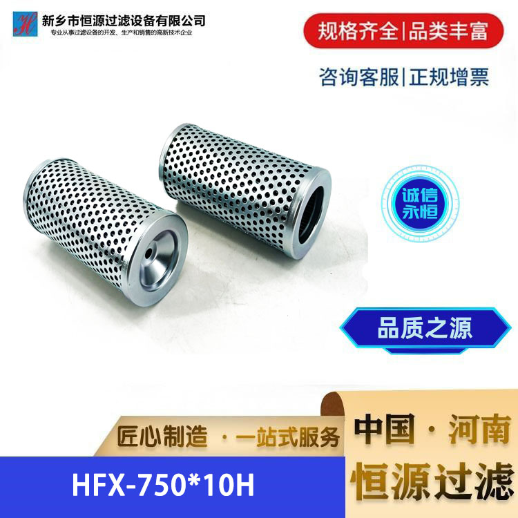 HFX-750*10H电厂汽轮机泵出口过滤器液压油滤芯 恒源过滤 支持定制